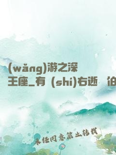 網(wǎng)游之深淵王座